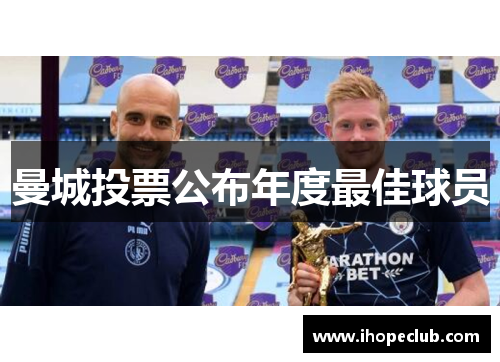 曼城投票公布年度最佳球员