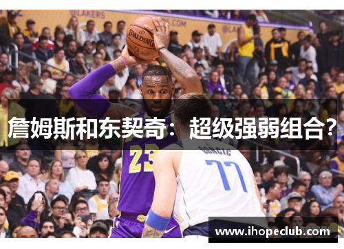 詹姆斯和东契奇：超级强弱组合？