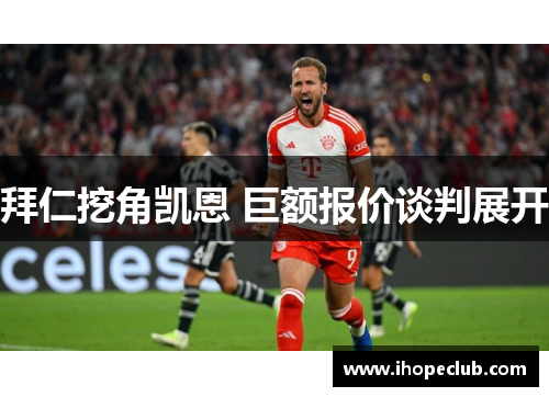 拜仁挖角凯恩 巨额报价谈判展开