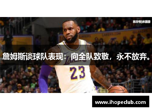 詹姆斯谈球队表现：向全队致敬，永不放弃。