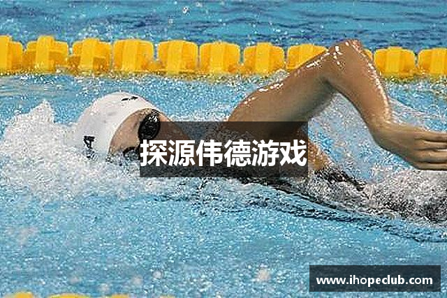 探源伟德游戏