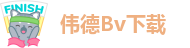 伟德游戏